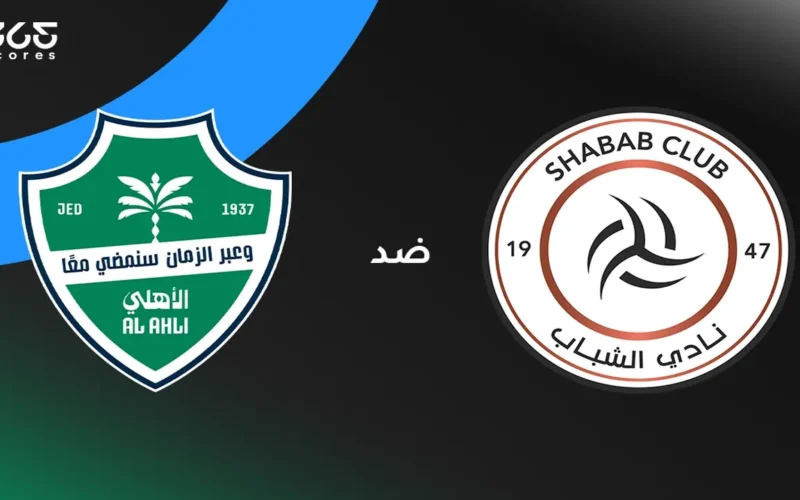 قمة الجولة 22.. موعد مباراة الأهلي والشباب في الدوري السعودي ونظام البث المباشر